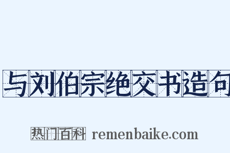 与刘伯宗绝交书造句是什么意思的图片